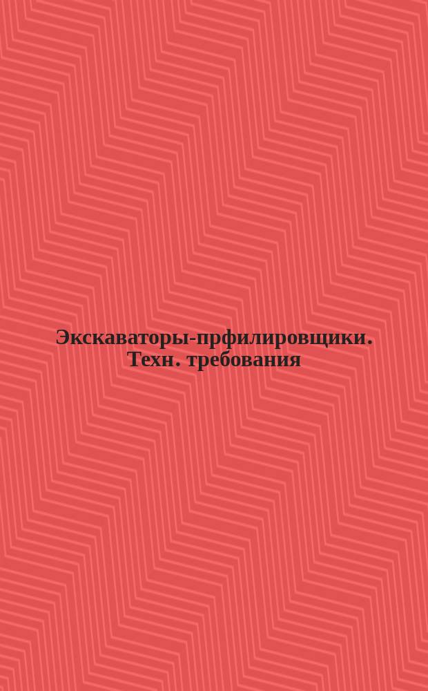 Экскаваторы-прфилировщики. Техн. требования