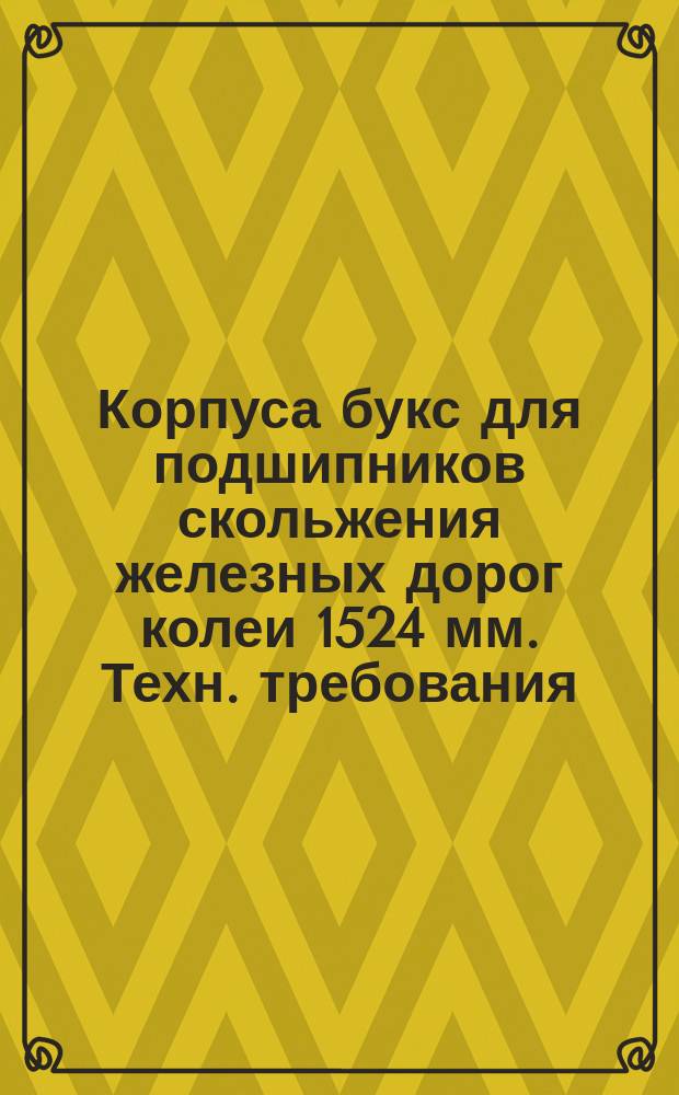 Корпуса букс для подшипников скольжения железных дорог колеи 1524 мм. Техн. требования