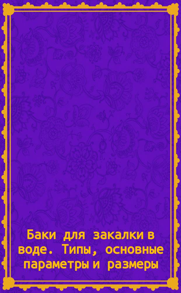 Баки для закалки в воде. Типы, основные параметры и размеры