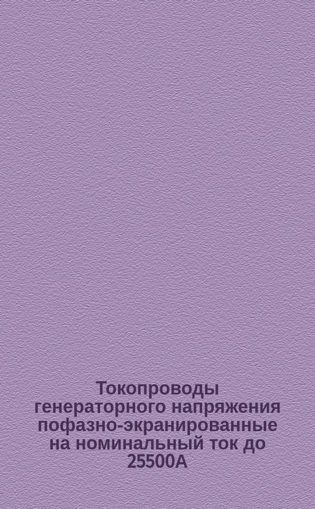 Токопроводы генераторного напряжения пофазно-экранированные на номинальный ток до 25500А. Общие техн. условия