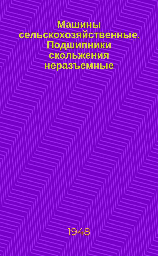 Машины сельскохозяйственные. Подшипники скольжения неразъемные