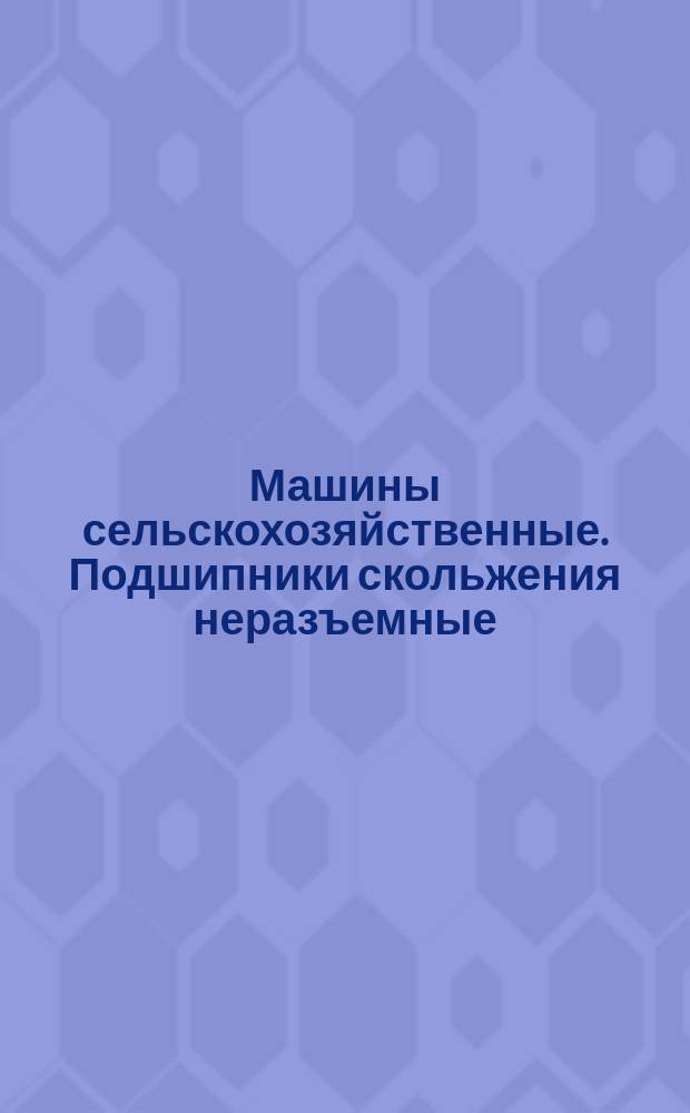 Машины сельскохозяйственные. Подшипники скольжения неразъемные