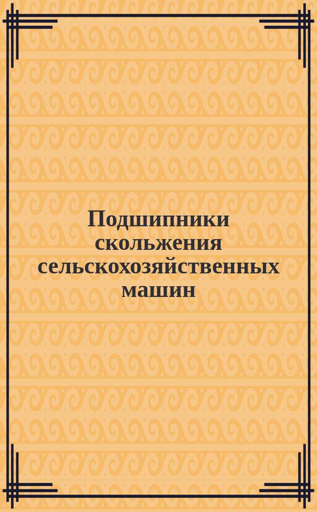 Подшипники скольжения сельскохозяйственных машин