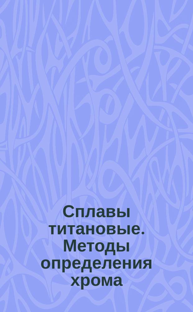 Сплавы титановые. Методы определения хрома