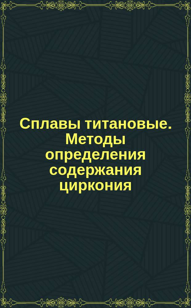 Сплавы титановые. Методы определения содержания циркония