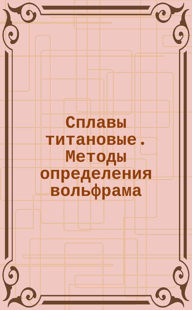 Сплавы титановые. Методы определения вольфрама