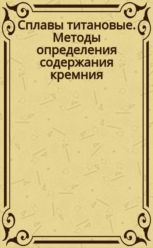Сплавы титановые. Методы определения содержания кремния