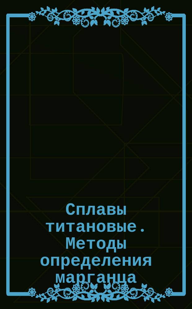 Сплавы титановые. Методы определения марганца