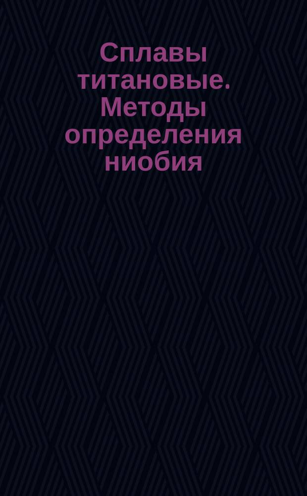 Сплавы титановые. Методы определения ниобия