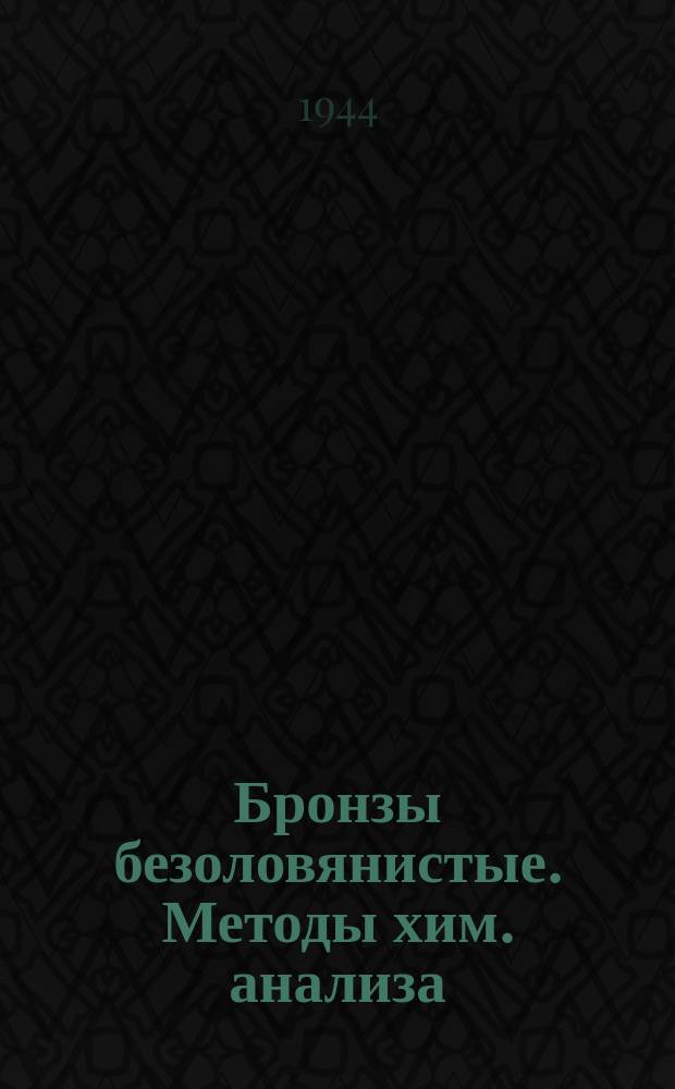 Бронзы безоловянистые. Методы хим. анализа