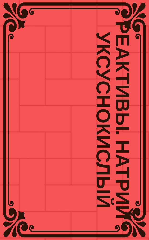 Реактивы. Натрий уксуснокислый