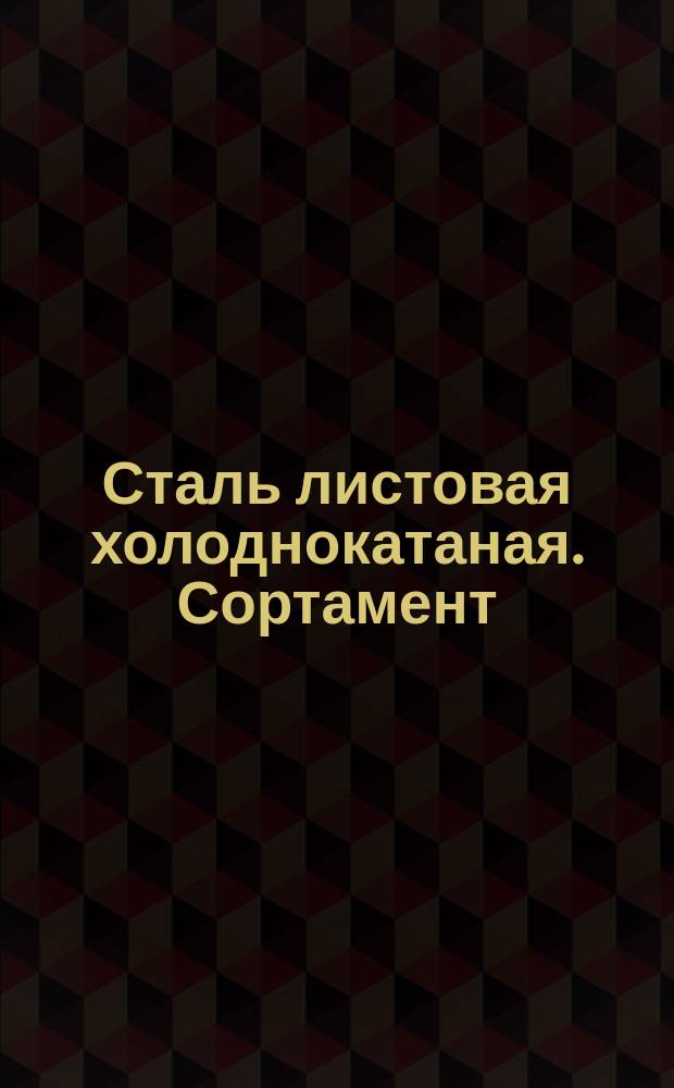 Сталь листовая холоднокатаная. Сортамент