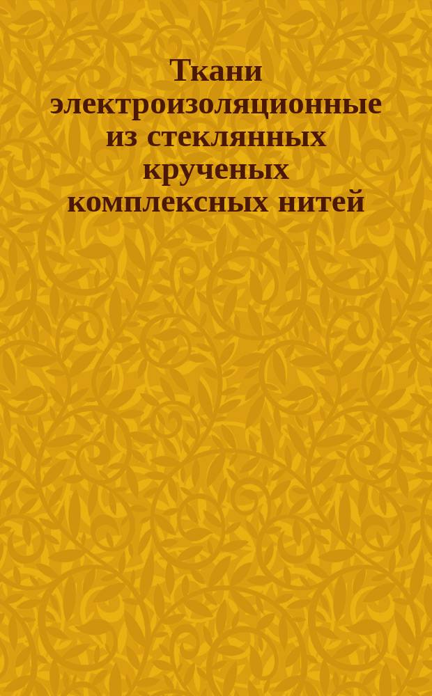 Ткани электроизоляционные из стеклянных крученых комплексных нитей