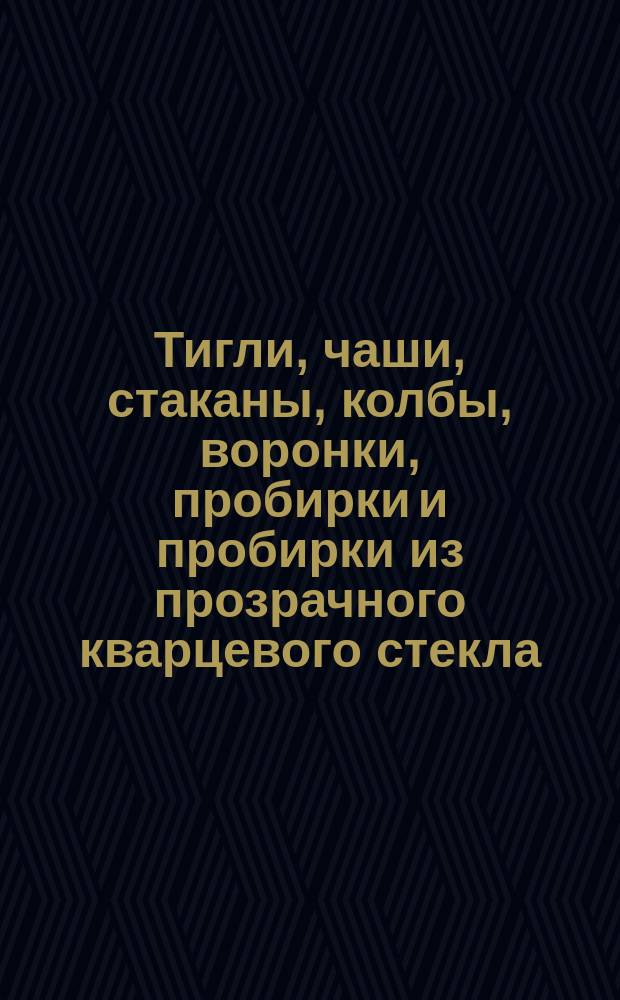 Тигли, чаши, стаканы, колбы, воронки, пробирки и пробирки из прозрачного кварцевого стекла. Техн. условия