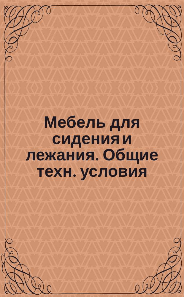 Мебель для сидения и лежания. Общие техн. условия