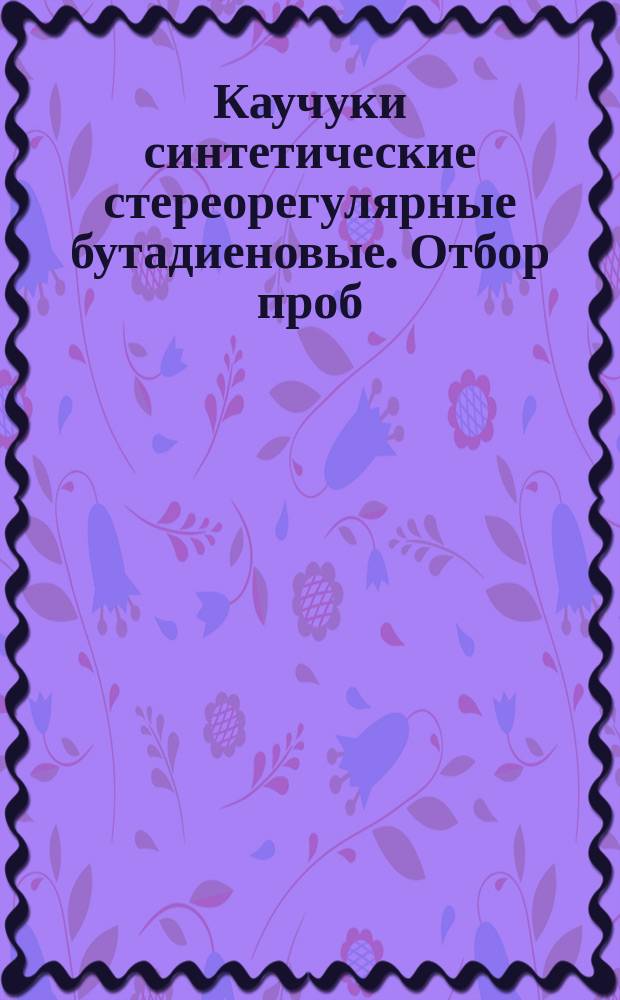 Каучуки синтетические стереорегулярные бутадиеновые. Отбор проб