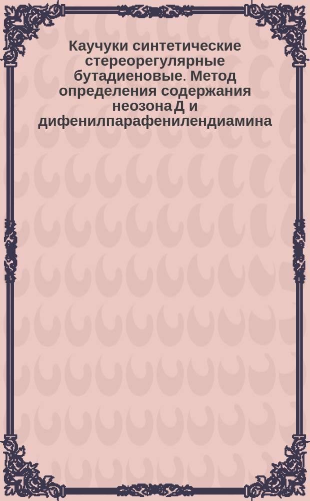Каучуки синтетические стереорегулярные бутадиеновые. Метод определения содержания неозона Д и дифенилпарафенилендиамина