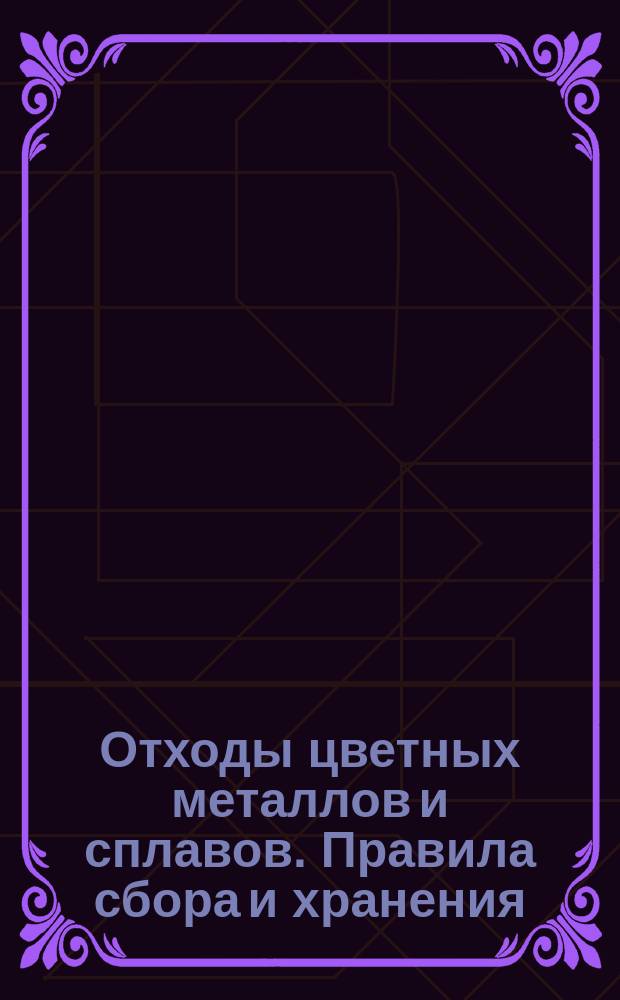 Отходы цветных металлов и сплавов. Правила сбора и хранения