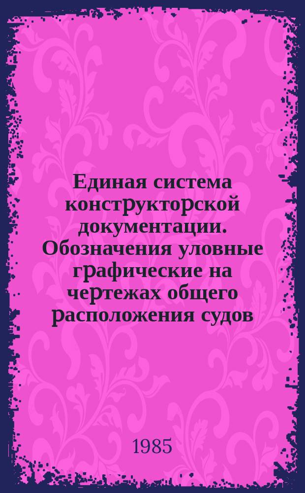 Единая система констpуктоpской документации. Обозначения уловные гpафические на чеpтежах общего pасположения судов