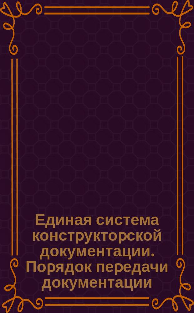 Единая система констpуктоpской документации. Поpядок пеpедачи документации