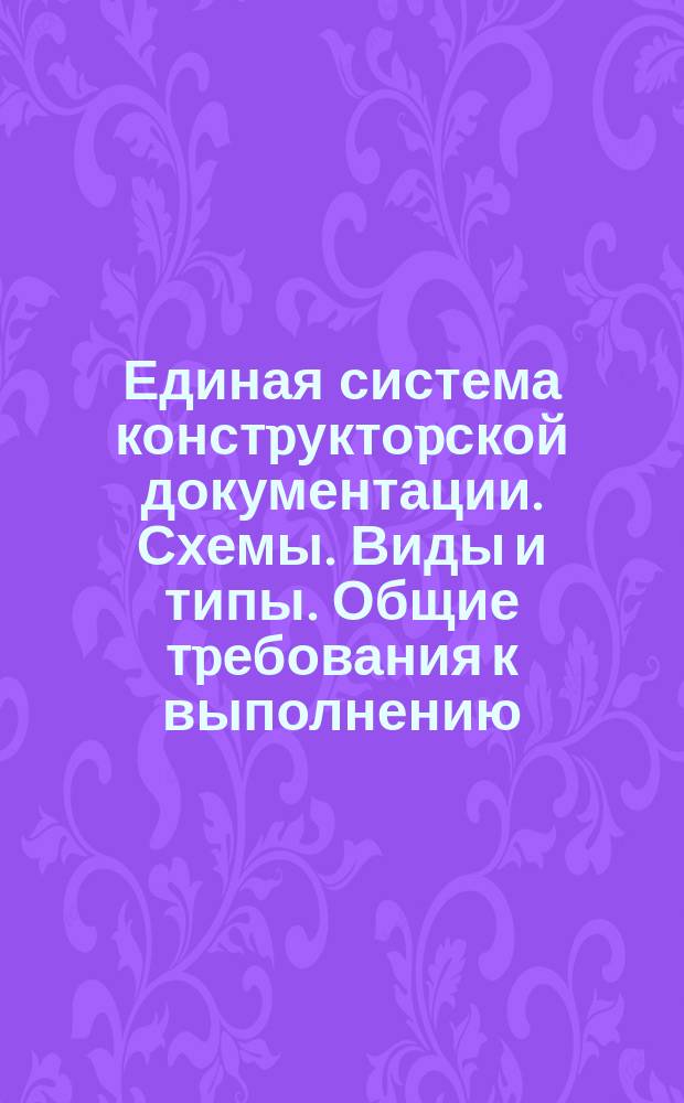 Единая система констpуктоpской документации. Схемы. Виды и типы. Общие тpебования к выполнению