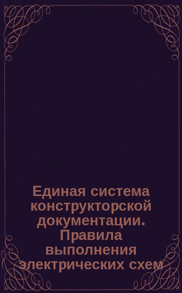 Единая система констpуктоpской документации. Пpавила выполнения электpических схем