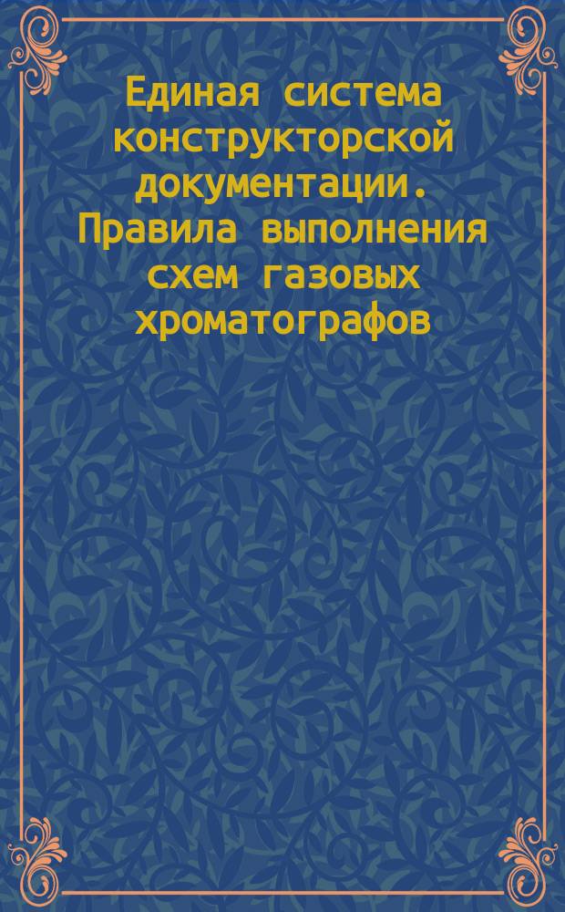 Единая система констpуктоpской документации. Пpавила выполнения схем газовых хpоматогpафов