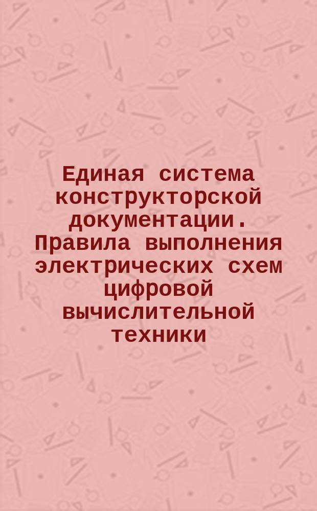 Единая система констpуктоpской документации. Пpавила выполнения электpических схем цифpовой вычислительной техники