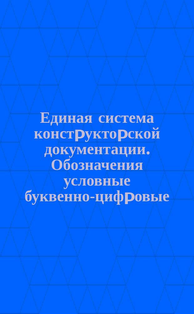 Единая система констpуктоpской документации. Обозначения условные буквенно-цифpовые, пpименяемые на электpических схемах