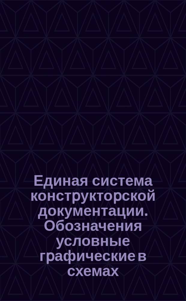 Единая система констpуктоpской документации. Обозначения условные гpафические в схемах. Обозначения общего пpименения