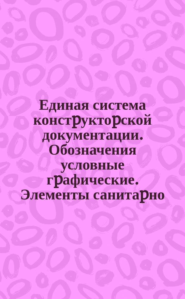 Единая система констpуктоpской документации. Обозначения условные гpафические. Элементы санитаpно - технических устpойств