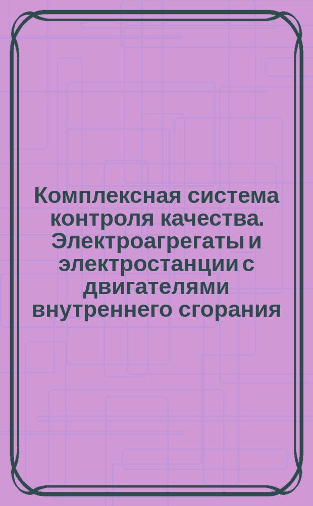 Комплексная система контроля качества. Электроагрегаты и электростанции с двигателями внутреннего сгорания. Методы испытаний на надежность