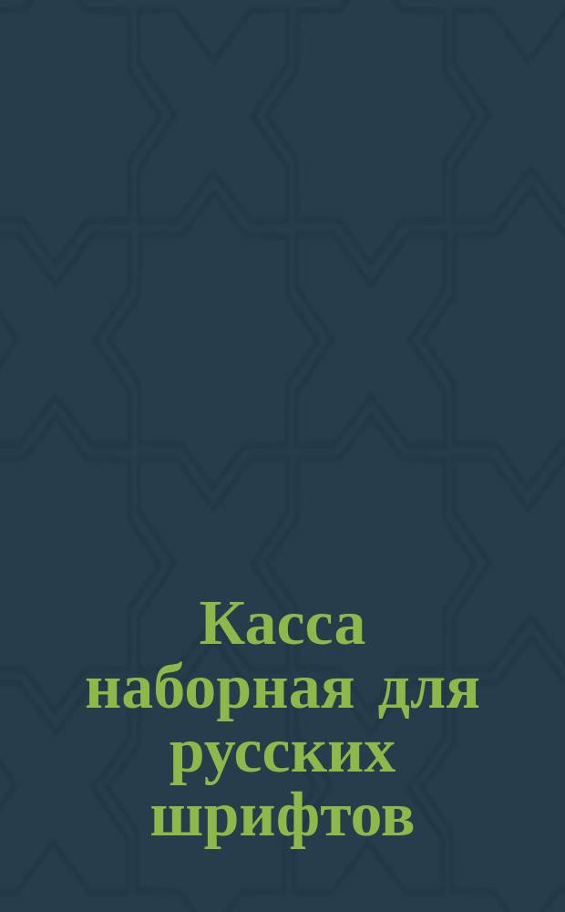 Касса наборная для русских шрифтов