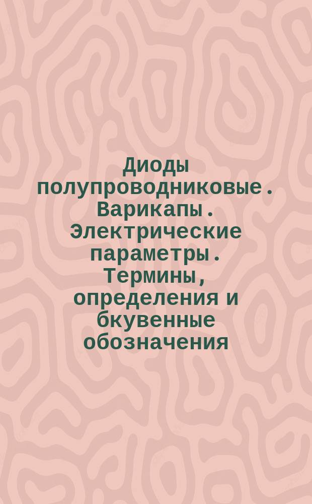 Диоды полупроводниковые. Варикапы. Электрические параметры. Термины, определения и бкувенные обозначения