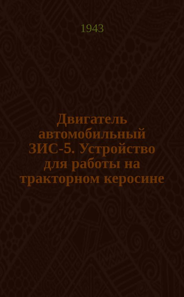 Двигатель автомобильный ЗИС-5. Устройство для работы на тракторном керосине