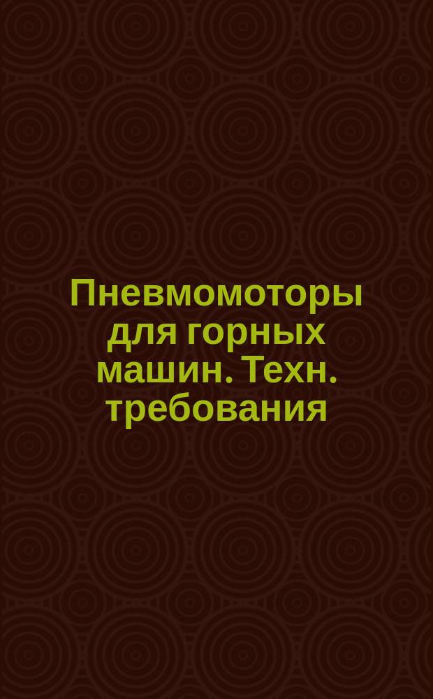 Пневмомоторы для горных машин. Техн. требования