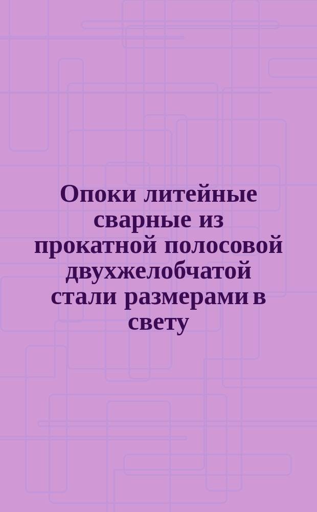 Опоки литейные сварные из прокатной полосовой двухжелобчатой стали размерами в свету: длиной от 400 до 500 мм, шириной от 350 до 400 мм, высотой 200 мм. Конструкция и размеры