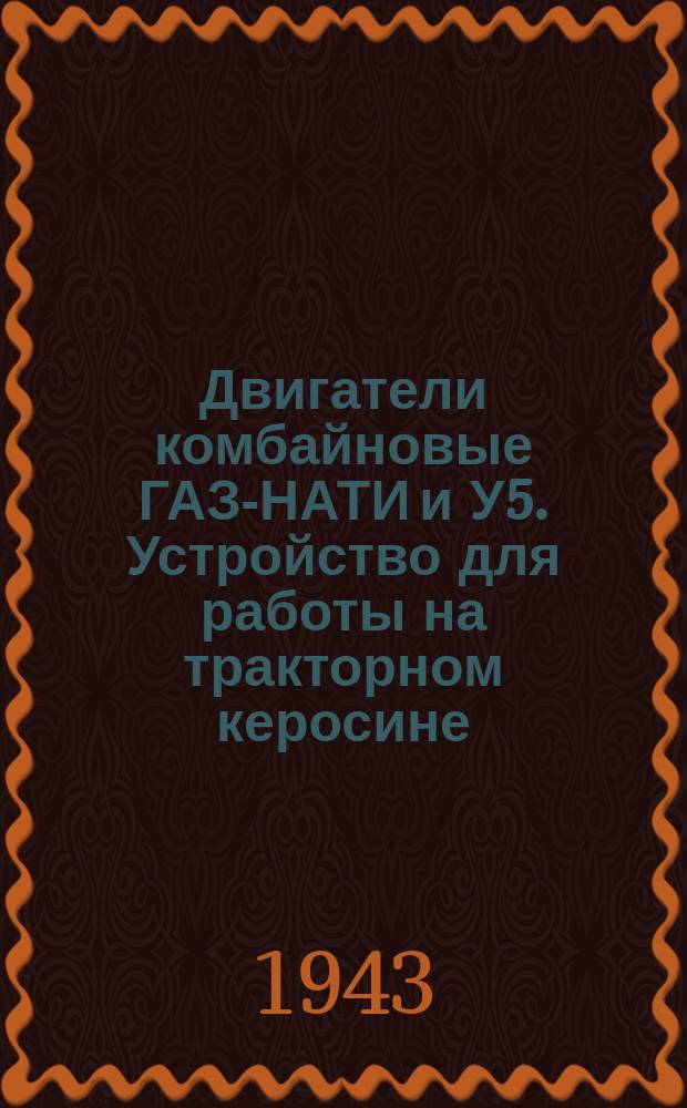 Двигатели комбайновые ГАЗ-НАТИ и У5. Устройство для работы на тракторном керосине