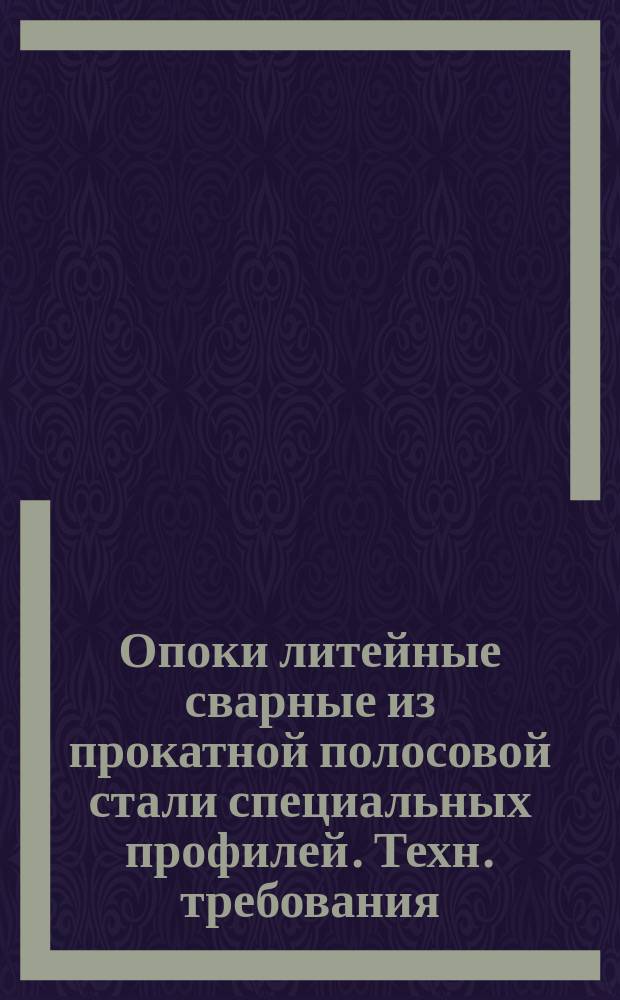 Опоки литейные сварные из прокатной полосовой стали специальных профилей. Техн. требования