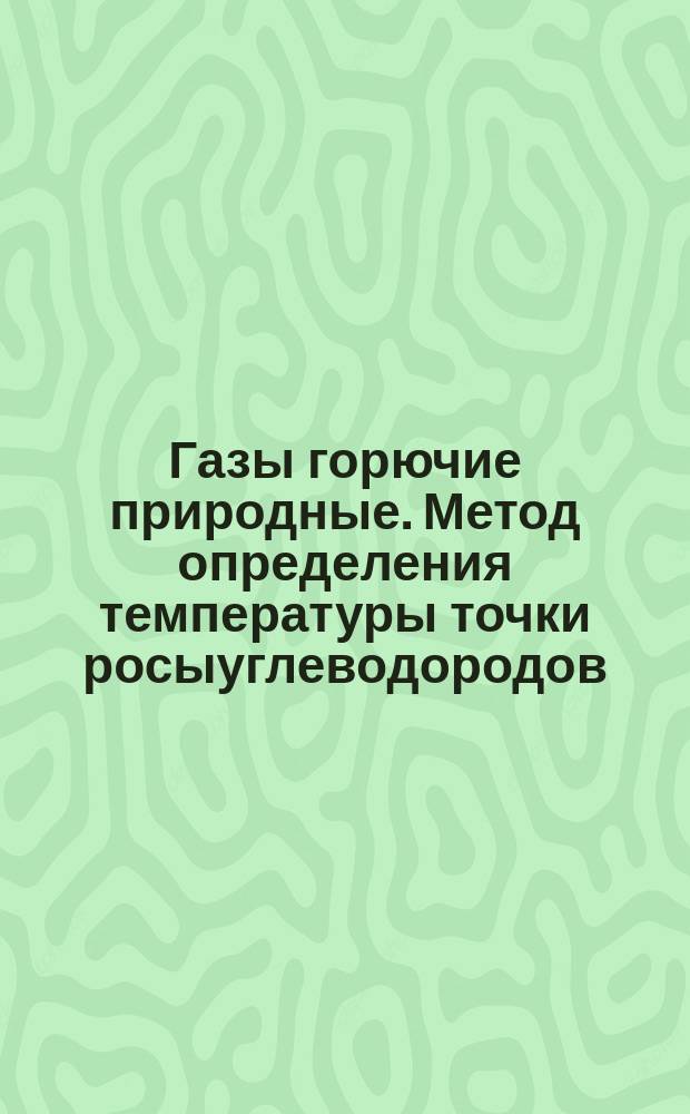 Газы горючие природные. Метод определения температуры точки росыуглеводородов