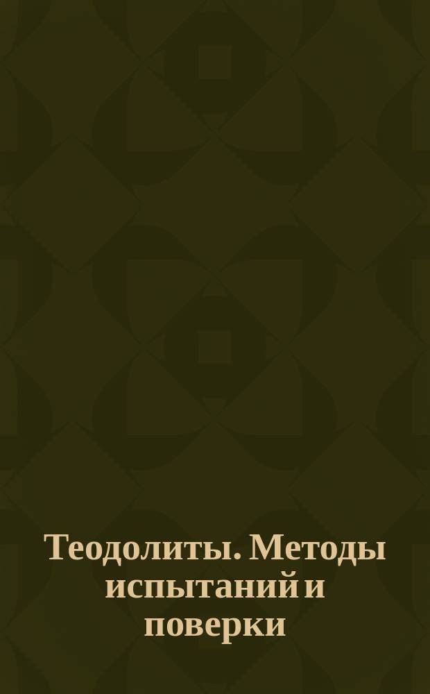 Теодолиты. Методы испытаний и поверки