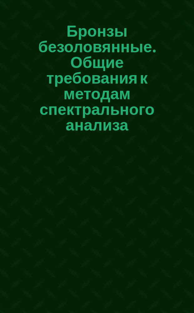 Бронзы безоловянные. Общие требования к методам спектрального анализа