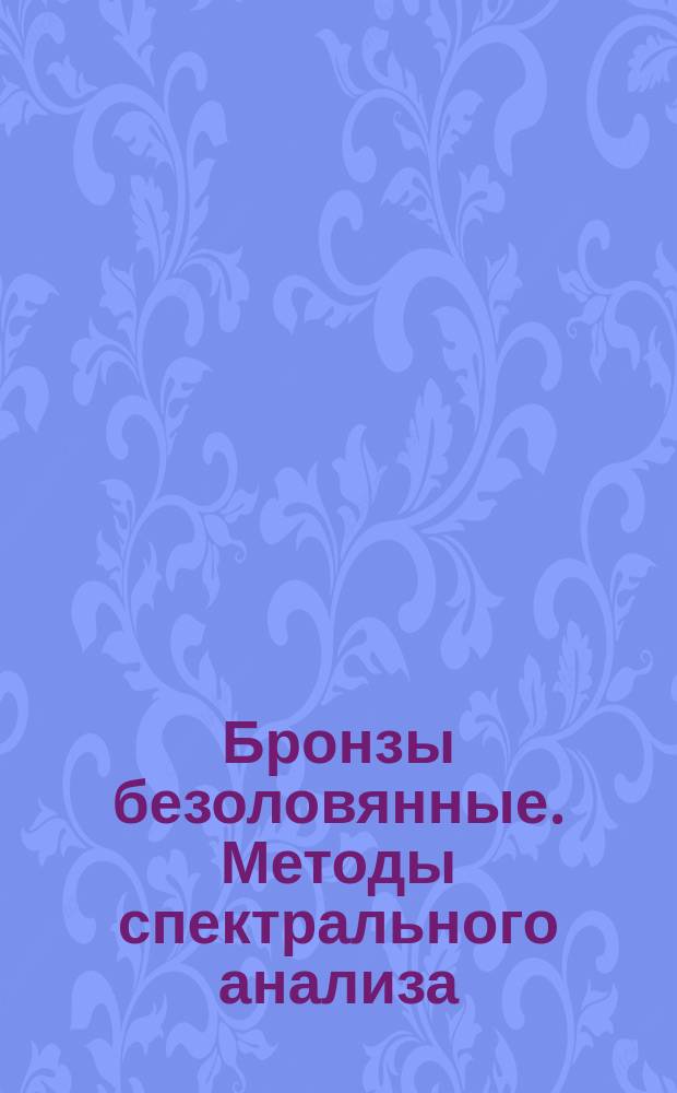 Бронзы безоловянные. Методы спектрального анализа