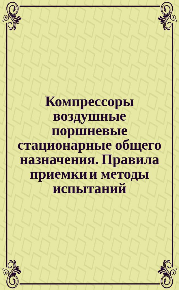 Компрессоры воздушные поршневые стационарные общего назначения. Правила приемки и методы испытаний