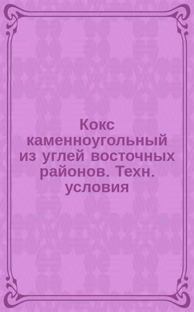 Кокс каменноугольный из углей восточных районов. Техн. условия