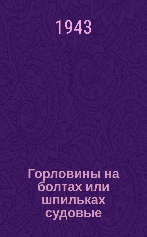 Горловины на болтах или шпильках судовые