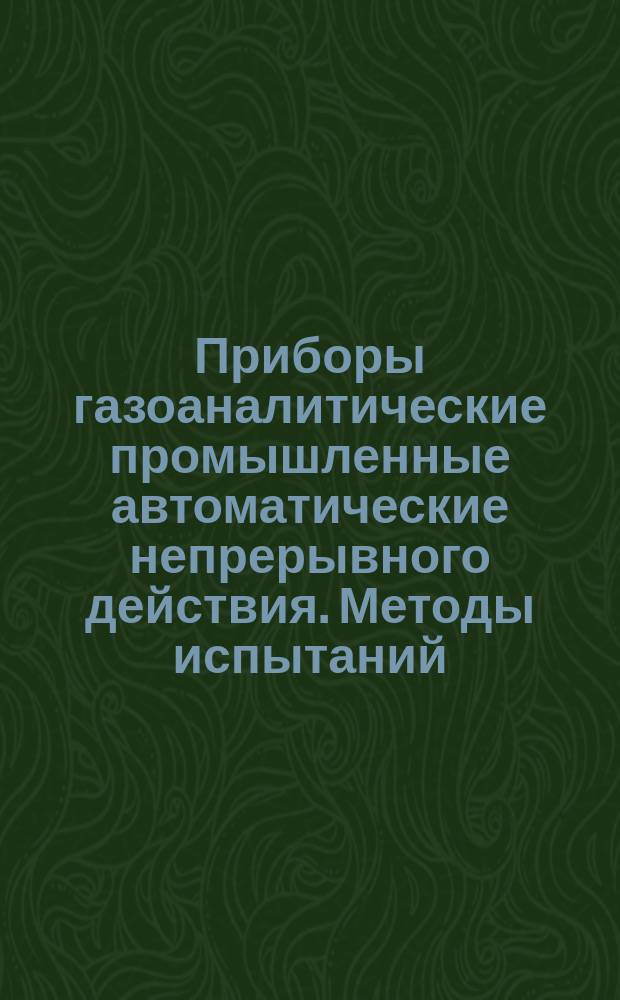 Приборы газоаналитические промышленные автоматические непрерывного действия. Методы испытаний