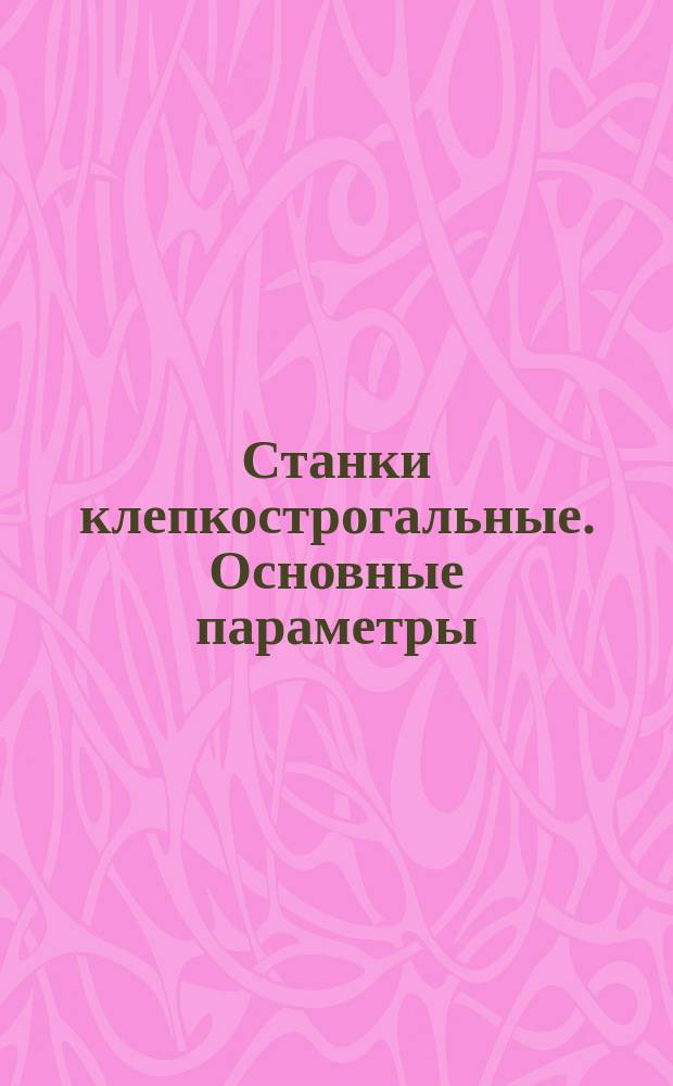 Станки клепкострогальные. Основные параметры