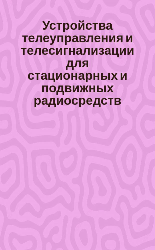 Устройства телеуправления и телесигнализации для стационарных и подвижных радиосредств. Основные пвраметры. Общие техн. требования