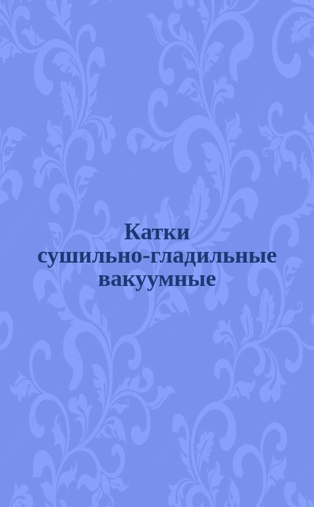 Катки сушильно-гладильные вакуумные